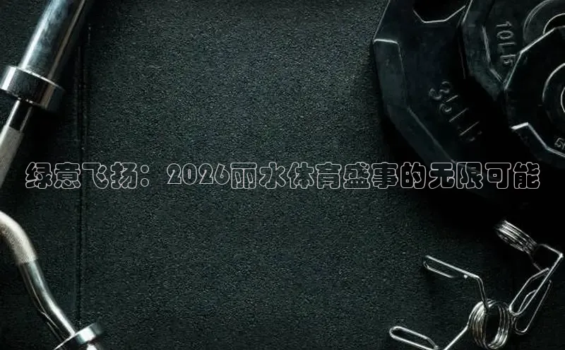 球速体育网页版登录入口
